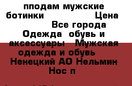 пподам мужские ботинки lumber jack › Цена ­ 2 700 - Все города Одежда, обувь и аксессуары » Мужская одежда и обувь   . Ненецкий АО,Нельмин Нос п.